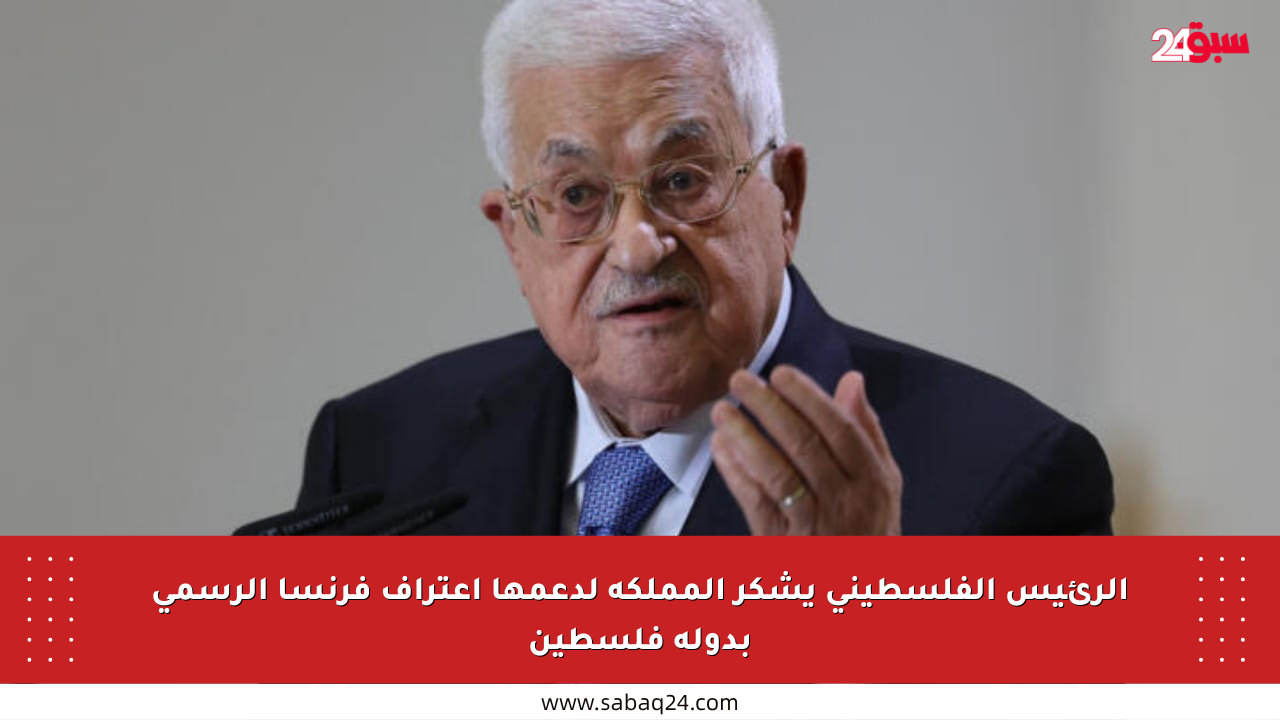 الرئيس الفلسطيني يشكر المملكة لدعمها اعتراف فرنسا الرسمي بدولة فلسطين